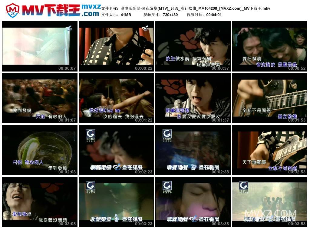 董事长乐团-爱在发烧(MTV)_台语_流行歌曲_MA104208